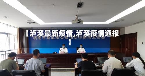 【泸溪最新疫情,泸溪疫情通报】-第3张图片