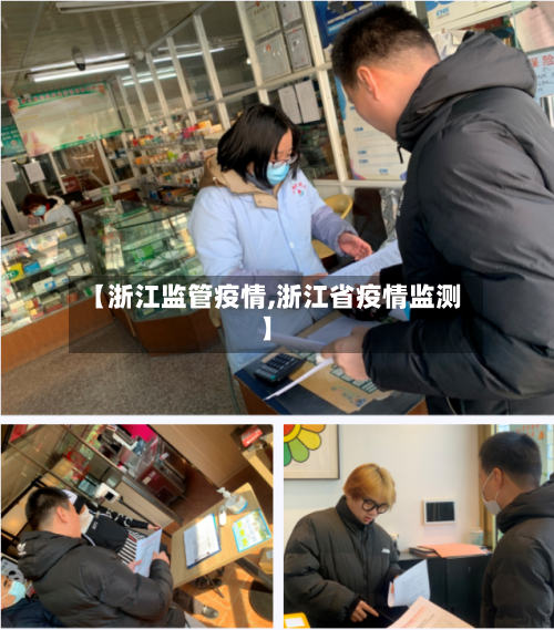【浙江监管疫情,浙江省疫情监测】-第1张图片