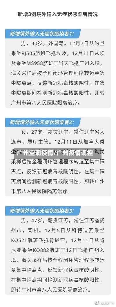 广州空调疫情/广州疫情调控-第1张图片
