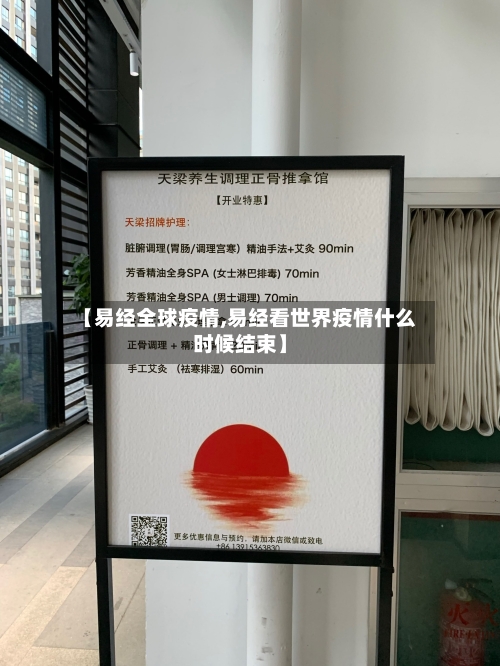 【易经全球疫情,易经看世界疫情什么时候结束】-第3张图片