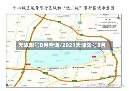 天津限号8月查询/2021天津限号8月-第3张图片