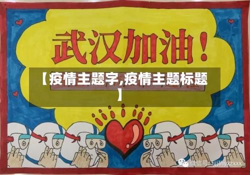 【疫情主题字,疫情主题标题】-第1张图片