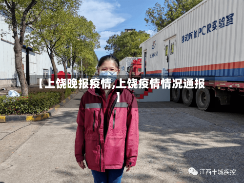 【上饶晚报疫情,上饶疫情情况通报】-第3张图片