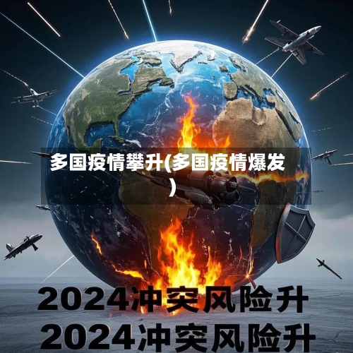 多国疫情攀升(多国疫情爆发)-第1张图片
