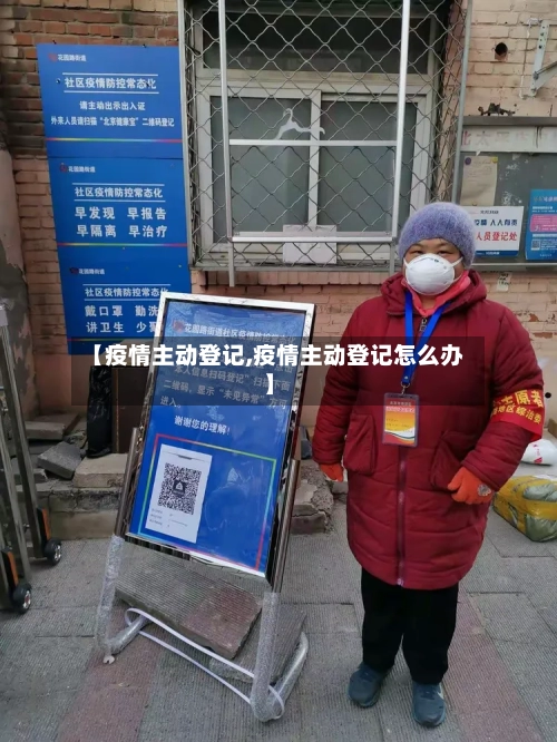【疫情主动登记,疫情主动登记怎么办】-第1张图片