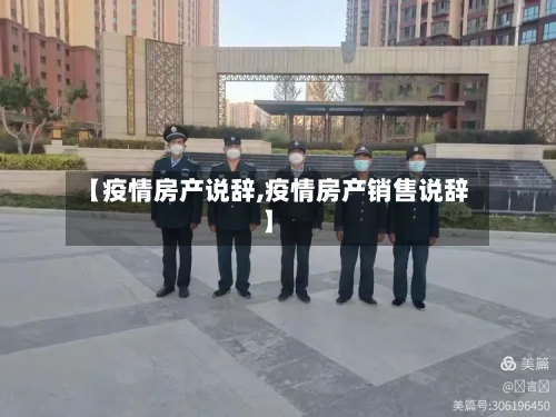 【疫情房产说辞,疫情房产销售说辞】-第2张图片