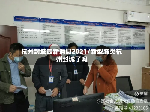 杭州封城最新消息2021/新型肺炎杭州封城了吗-第3张图片