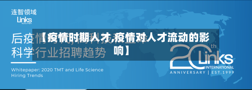 【疫情时期人才,疫情对人才流动的影响】-第1张图片