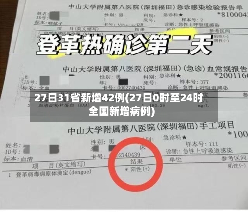 27日31省新增42例(27日0时至24时全国新增病例)-第2张图片