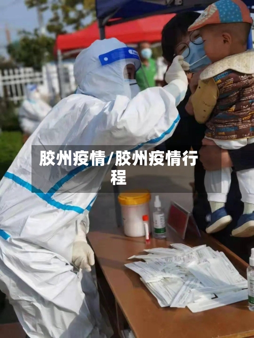 胶州疫情/胶州疫情行程-第3张图片