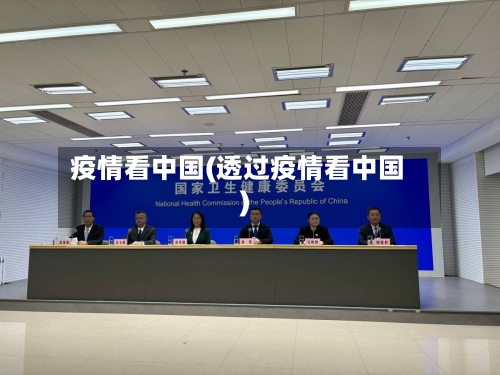 疫情看中国(透过疫情看中国)-第1张图片