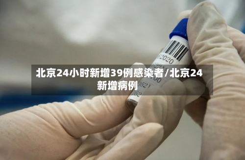 北京24小时新增39例感染者/北京24新增病例-第2张图片
