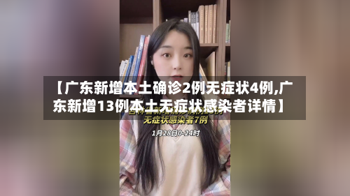 【广东新增本土确诊2例无症状4例,广东新增13例本土无症状感染者详情】-第1张图片