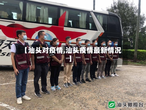 【汕头对疫情,汕头疫情最新情况】-第2张图片