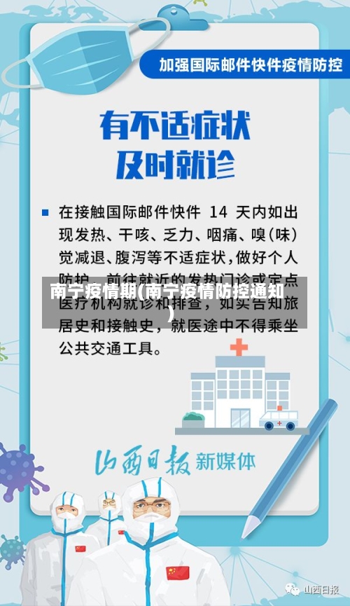 南宁疫情期(南宁疫情防控通知)-第1张图片