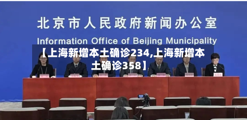 【上海新增本土确诊234,上海新增本土确诊358】-第3张图片