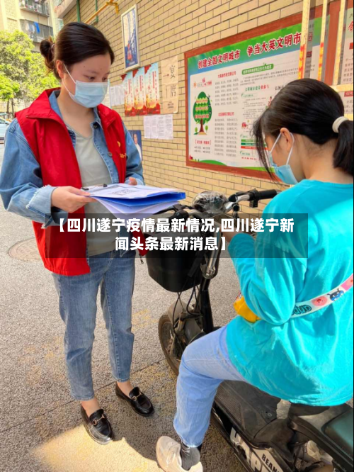 【四川遂宁疫情最新情况,四川遂宁新闻头条最新消息】-第2张图片