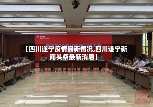 【四川遂宁疫情最新情况,四川遂宁新闻头条最新消息】-第3张图片