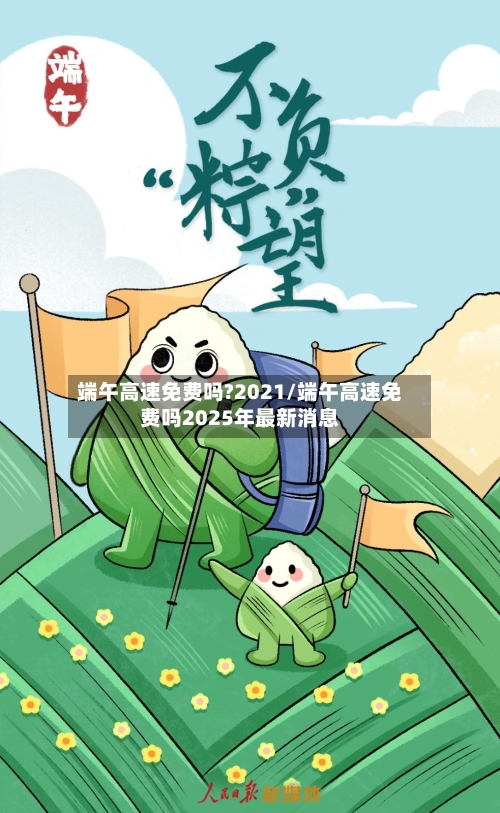 端午高速免费吗?2021/端午高速免费吗2025年最新消息-第3张图片