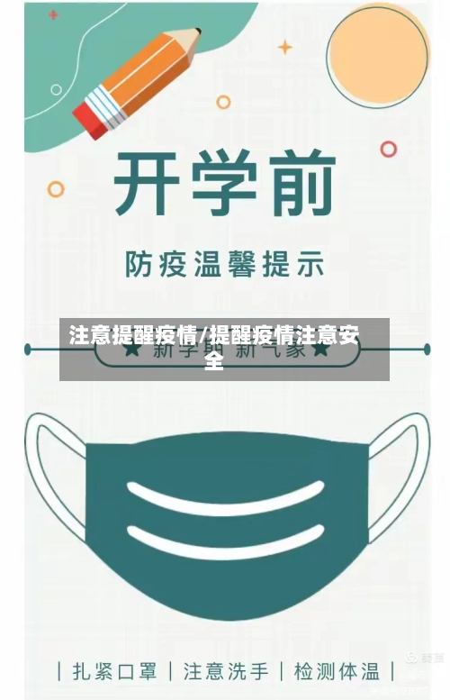 注意提醒疫情/提醒疫情注意安全-第1张图片