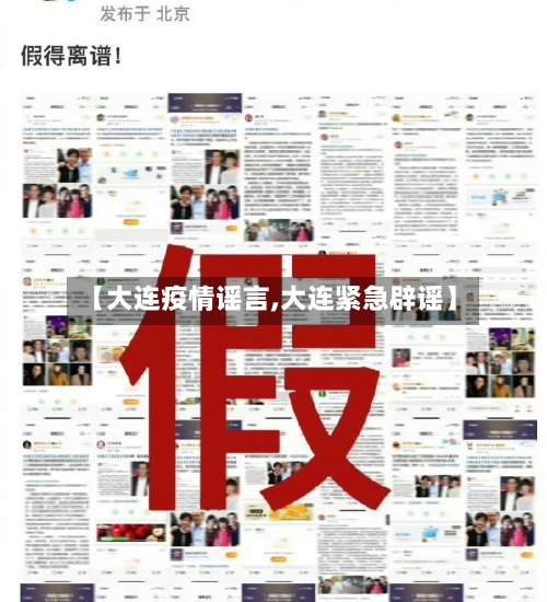 【大连疫情谣言,大连紧急辟谣】-第3张图片