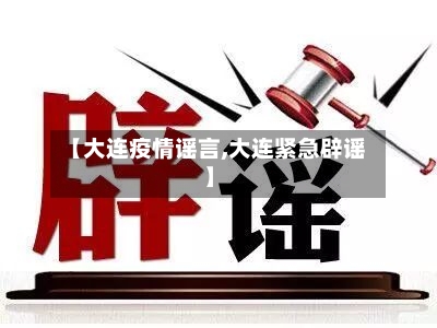 【大连疫情谣言,大连紧急辟谣】-第1张图片