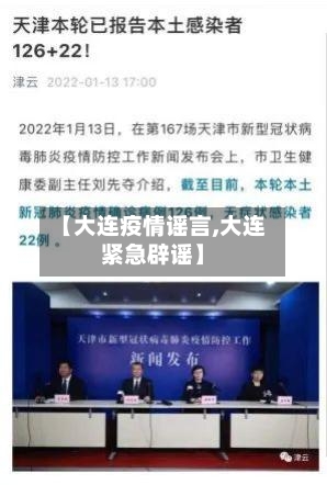 【大连疫情谣言,大连紧急辟谣】-第2张图片