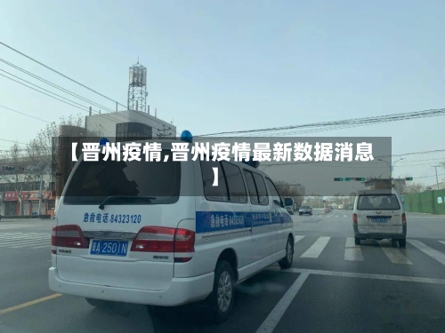 【晋州疫情,晋州疫情最新数据消息】-第1张图片