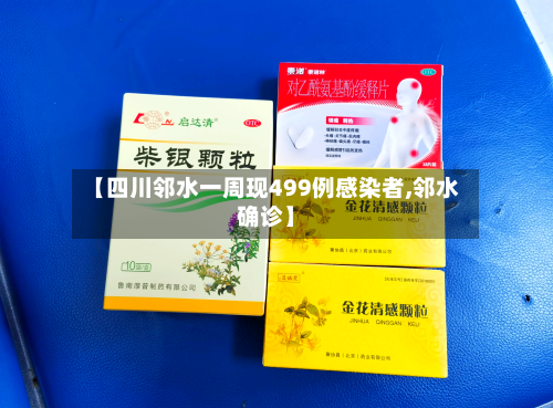 【四川邻水一周现499例感染者,邻水确诊】-第1张图片