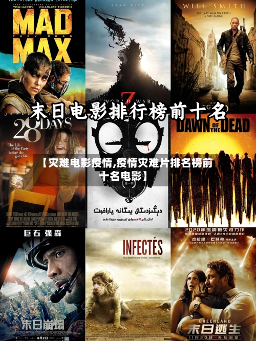 【灾难电影疫情,疫情灾难片排名榜前十名电影】-第3张图片