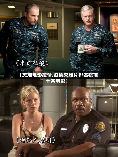 【灾难电影疫情,疫情灾难片排名榜前十名电影】-第1张图片