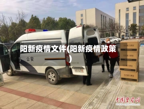 阳新疫情文件(阳新疫情政策)-第1张图片