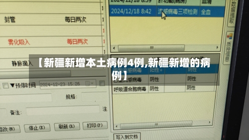 【新疆新增本土病例4例,新疆新增的病例】-第3张图片