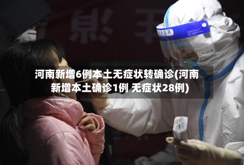 河南新增6例本土无症状转确诊(河南新增本土确诊1例 无症状28例)-第2张图片