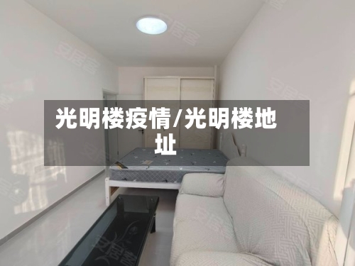 光明楼疫情/光明楼地址-第1张图片