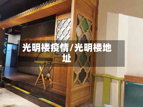 光明楼疫情/光明楼地址-第2张图片