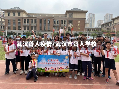 武汉聋人疫情/武汉市聋人学校-第1张图片