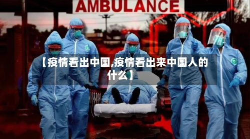 【疫情看出中国,疫情看出来中国人的什么】-第2张图片