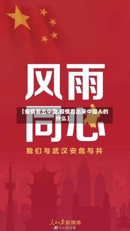 【疫情看出中国,疫情看出来中国人的什么】-第1张图片