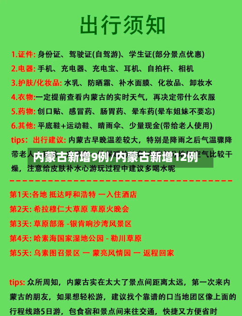 内蒙古新增9例/内蒙古新增12例-第2张图片