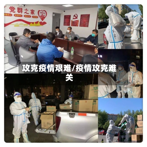 攻克疫情艰难/疫情攻克难关-第1张图片