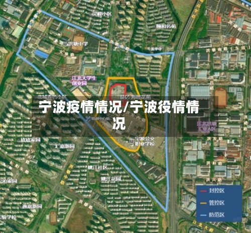 宁波疫情情况/宁波役情情况-第2张图片