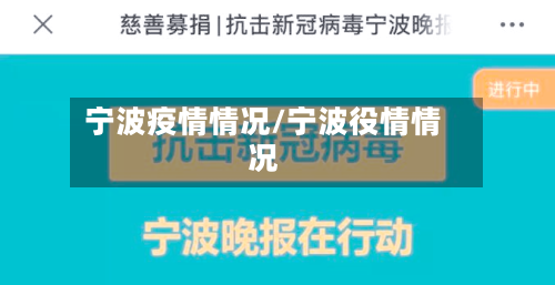 宁波疫情情况/宁波役情情况-第1张图片