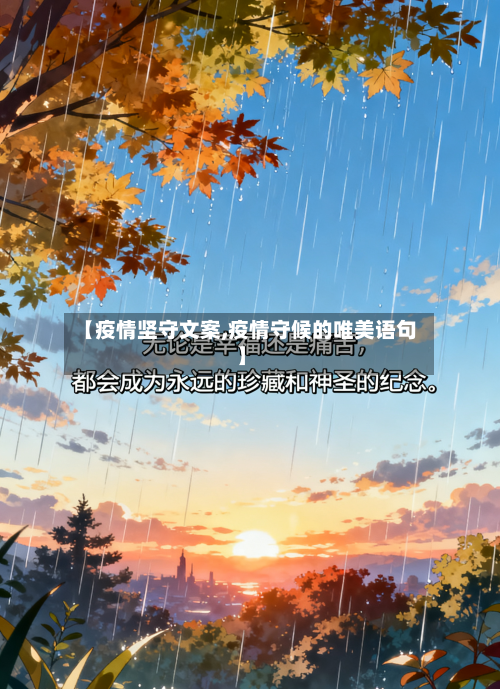 【疫情坚守文案,疫情守候的唯美语句】-第1张图片