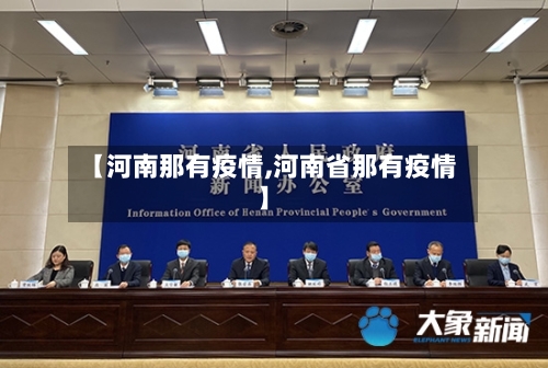 【河南那有疫情,河南省那有疫情】-第3张图片