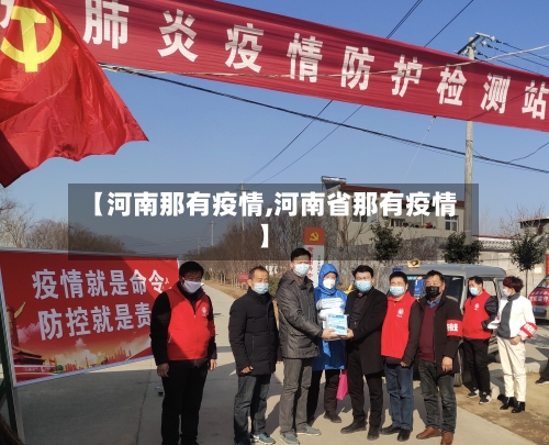【河南那有疫情,河南省那有疫情】-第2张图片
