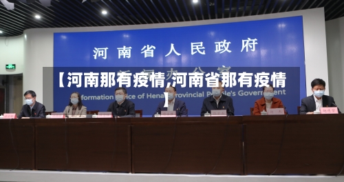 【河南那有疫情,河南省那有疫情】-第1张图片