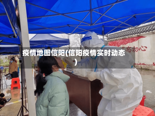 疫情地图信阳(信阳疫情实时动态)-第2张图片