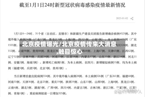 北京疫情曝光/北京疫情传来大消息,触目惊心-第1张图片