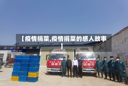 【疫情捐菜,疫情捐菜的感人故事】-第1张图片
